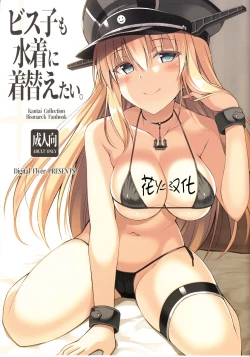 Page 1 of Bisko mo Mizugi ni Kigaetai.