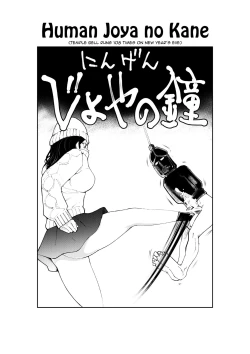 Page 1 of Ningen Joya no Kane