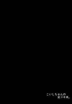 Page 3 of Koishichan’s Footjob Book.