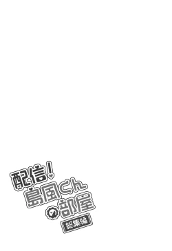 Page 54 of Haishin! Shimakaze-kun no Heya Soushuuhen