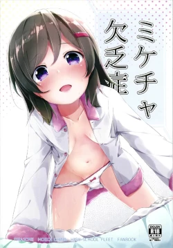 Page 1 of ミケチャ欠乏症 ハイスクール・フリート