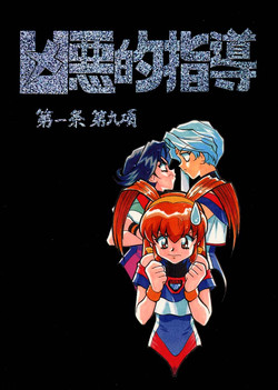 Download Kyouakuteki Shidou Daiichijou Daikyuukou