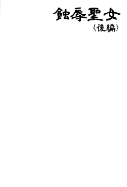 Page 23 of Shokujoku Seijo 〈Kouhen〉