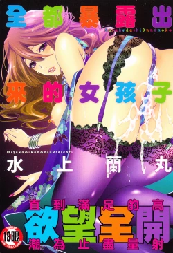 Page 1 of Sarakedashi Onnanoko | 全都暴露出來的女孩子