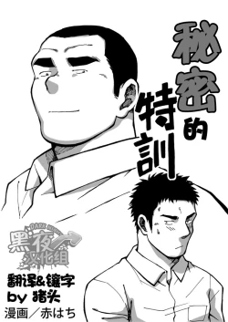 Page 1 of 【黑夜汉化组】赤はち-ひみつの特训by猪头