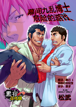 Download Makumakuran Hakase no Kiken na Oyuugi | 博士的危险的游戏