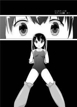 Page 1 of シャルロットのスクール水着