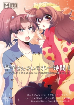 Page 1 of 半子さんについて小一時間！