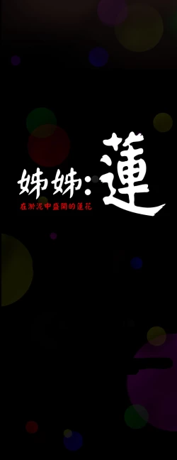 Page 13 of 中文韩漫 姊姊 莲 Ch.1-15