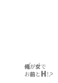 Page 30 of 俺が女でお前とエッチ！？女体化アンソロジー