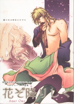 Page 1 of 花ぞ降りしく