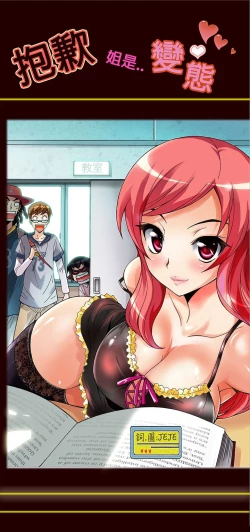 Page 68 of 中文韩漫 抱歉姐是變態 Ch.0-10