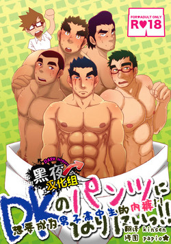 Download DK no Pantsu ni Naritai!! | 想要成为男子高中生的内裤！！