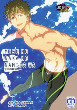 Page 1 of Mizu no Naka no Namida wa | 水中眼泪是...