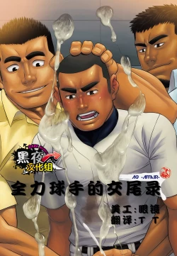 Page 1 of Zenryoku Kyuuji no Koubi-roku | 全力球手的交尾录