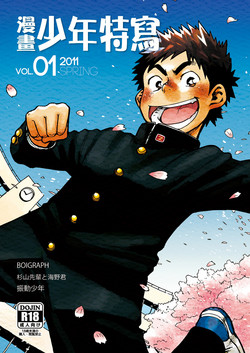 Download Manga Shounen Zoom Vol. 01 | 漫畫少年特寫 Vol. 01