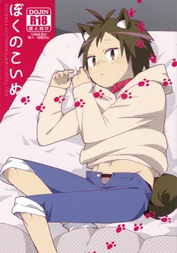 Page 1 of Boku no Koinu