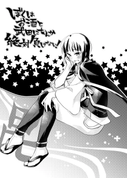 Page 3 of ぼくはお酒と武田になんか絶対負けない！