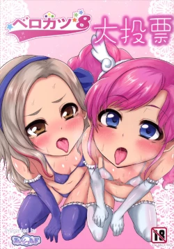 Page 1 of ベロカツ8大投票