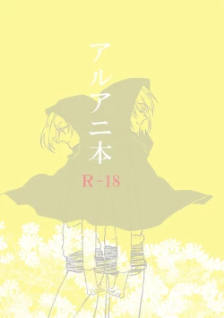 Page 1 of アルアニ本