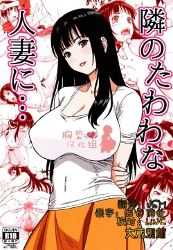 Page 2 of Tonari no Tawawa na Hitozuma ni...