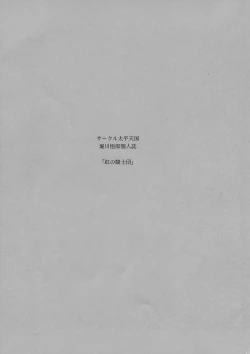 Page 3 of Kurenai no Kishi-dan Joukan