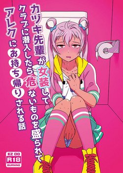 Download Kazuki Senpai ga Josou Shite Kurabu ni Sennyuu Shitara Abunai Mono o Morarete Areku ni o Mochikaeri Sareru Hanashi