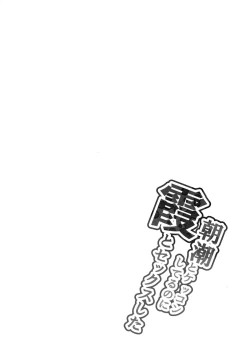 Page 3 of Asashio to Kekkon shiteru noni Kasumi to sex shita