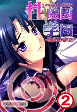 Page 31 of 性虜囚学園～淫獄の檻に囚われた少女たち～1-2