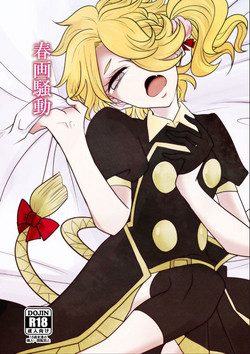 Download 春画騒動