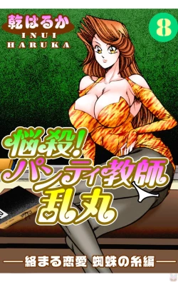 Page 1 of Nousatsu! Panty Kyoushi Ranmaru 8