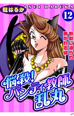 Download Nousatsu! Panty Kyoushi Ranmaru 12