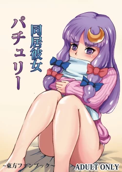Page 1 of Doukyo Kanojo Patchouli