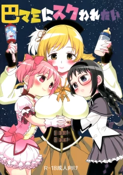 Page 1 of Tomoe Mami ni Sukuwaretai