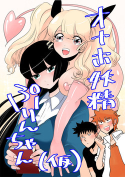 Download オナホ妖精ぷりんちゃん