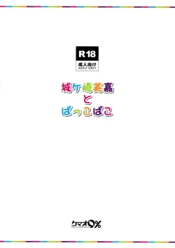 Page 25 of Jougasaki Mika to Pakkopako