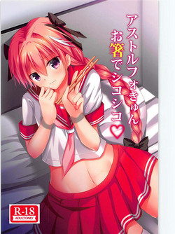 Download アストルフォきゅんお箸でシコシコ