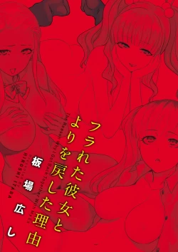 Page 3 of Furareta Kanojo to Yori o Modoshita Riyuu - The Reason Why I Got Back Together with My Ex