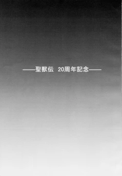 Page 2 of 謎の赤猫団 聖獣伝 20周年記念本 淫獣大聖戦 亜衣のいちばん長い日