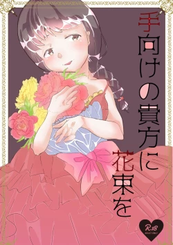 Page 1 of 手向けの貴方に花束を