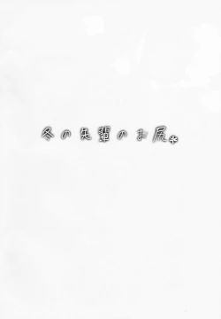 Page 2 of Fuyu no Senpai no Oshiri* - Senpai's Booty of Winter