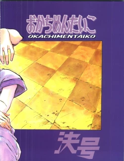 Page 93 of Okachimentaiko Key-gou