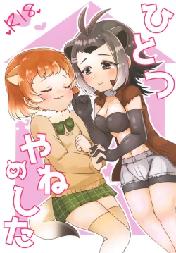 Page 1 of Hitotsu Yane no Shita