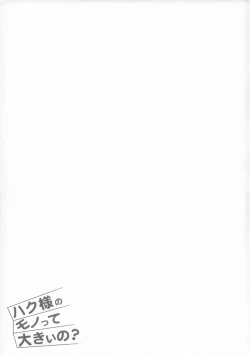 Page 16 of Haku-sama no Monotte Ookii no?