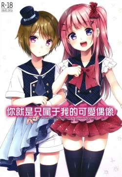 Page 1 of Kimi wa Kawaii Boku dake no Idol | 你就是只属于我的可愛偶像