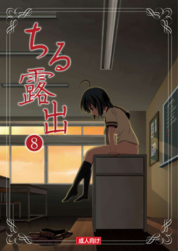 Download Chiru Roshutsu 8