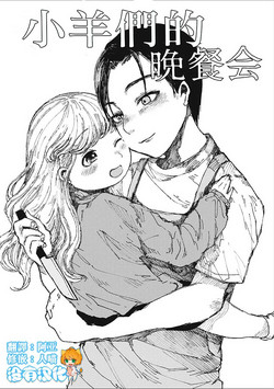 Download Kohitsuji-tachi no Bansankai | 小羊們的晚餐會