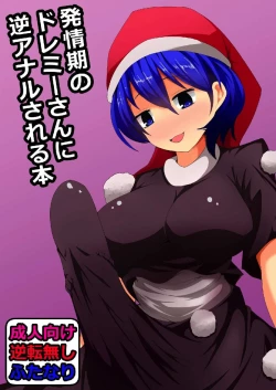 Page 1 of Hatsujouki no Doremy-san in Gyaku Anal Sareru Hon