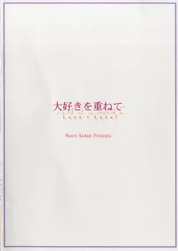 Page 18 of Daisuki o Kasanete