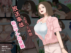 Download 放送事故・松川アナの受難―止まった時間